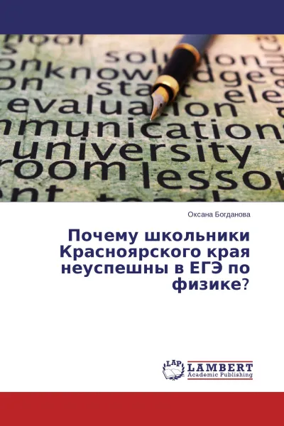 Обложка книги Почему школьники Красноярского края неуспешны в ЕГЭ по физике?, Оксана Богданова