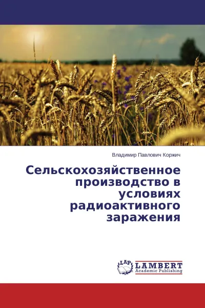 Обложка книги Сельскохозяйственное производство в условиях радиоактивного заражения, Владимир Павлович Коржич