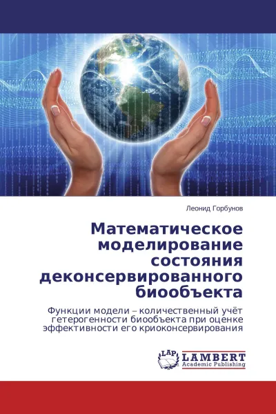 Обложка книги Математическое моделирование состояния деконсервированного биообъекта, Леонид Горбунов