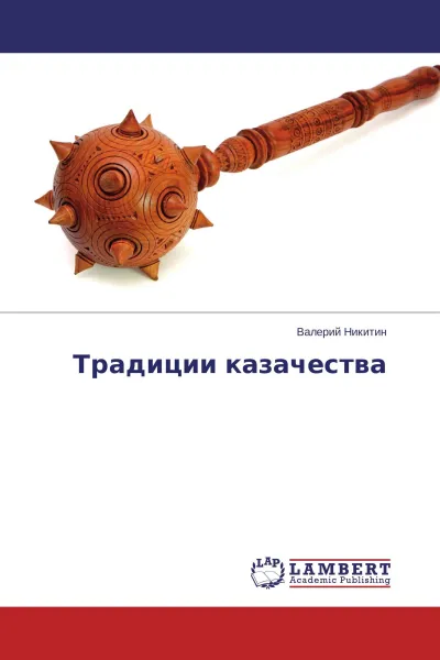 Обложка книги Традиции казачества, Валерий Никитин