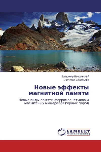 Обложка книги Новые эффекты магнитной памяти, Владимир Вечфинский, Светлана Соловьева