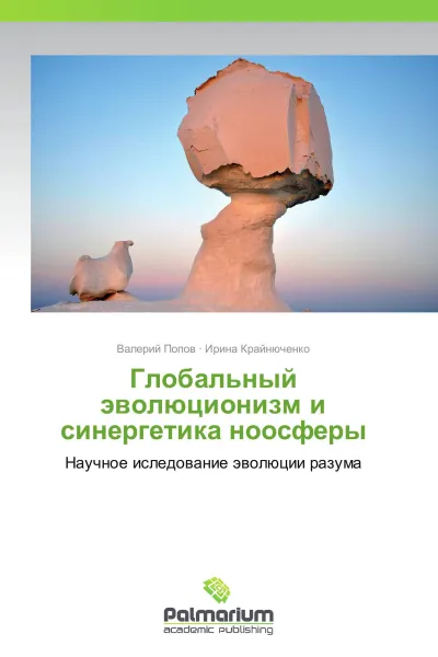 Обложка книги Глобальный эволюционизм и синергетика ноосферы, Валерий Попов, Ирина Крайнюченко