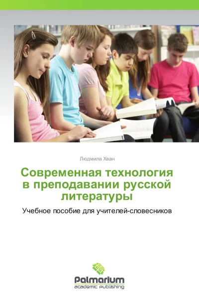 Обложка книги Современная технология в преподавании русской литературы, Людмила Хван