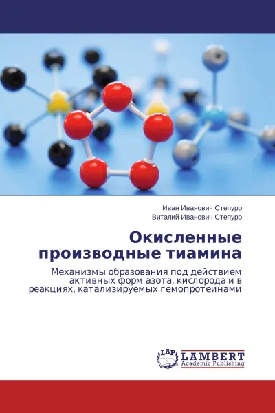 Обложка книги Окисленные производные тиамина, Иван Иванович Степуро, Виталий Иванович Степуро