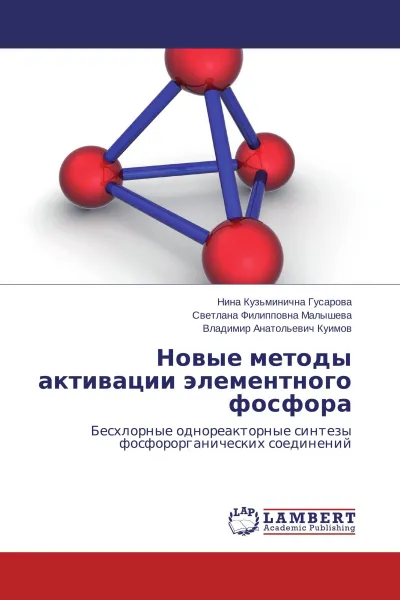 Обложка книги Новые методы активации элементного фосфора, Нина Кузьминична Гусарова,Светлана Филипповна Малышева, Владимир Анатольевич Куимов