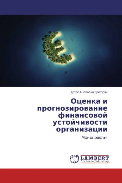 Обложка книги Оценка и прогнозирование финансовой устойчивости организации, Артак Ашотович Григорян