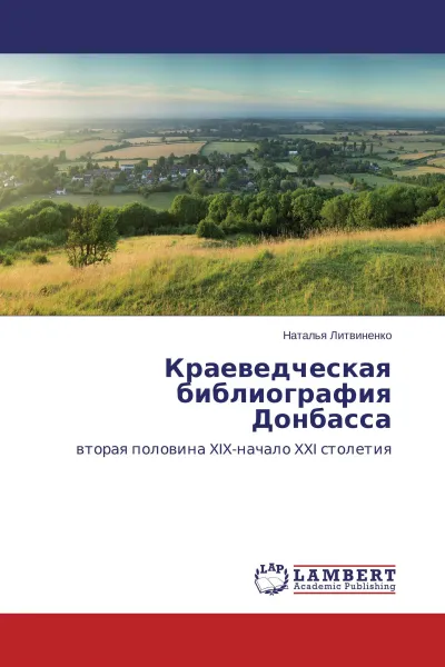 Обложка книги Краеведческая библиография Донбасса, Наталья Литвиненко