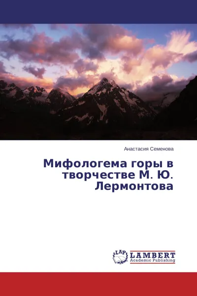 Обложка книги Мифологема горы в творчестве М. Ю. Лермонтова, Анастасия Семенова
