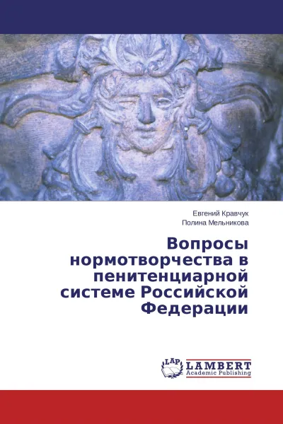 Обложка книги Вопросы нормотворчества в пенитенциарной системе Российской Федерации, Евгений Кравчук, Полина Мельникова