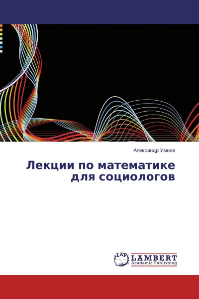 Обложка книги Лекции по математике для социологов, Александр Умнов