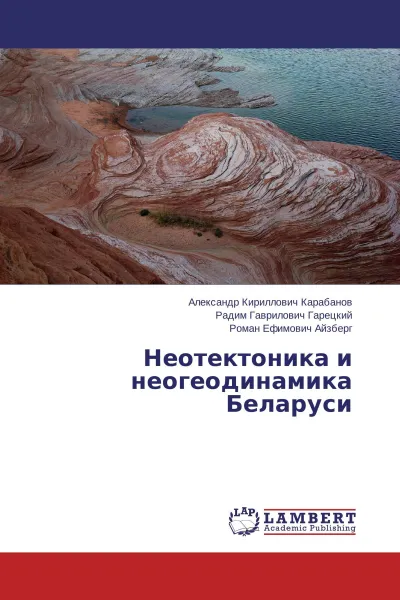 Обложка книги Неотектоника и неогеодинамика Беларуси, Александр Кириллович Карабанов,Радим Гаврилович Гарецкий, Роман Ефимович Айзберг