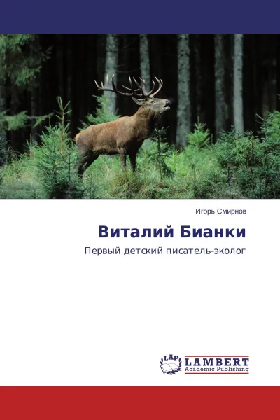 Обложка книги Виталий Бианки, Игорь Смирнов