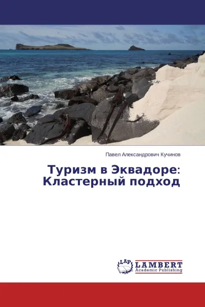 Обложка книги Туризм в Эквадоре: Кластерный подход, Павел Александрович Кучинов