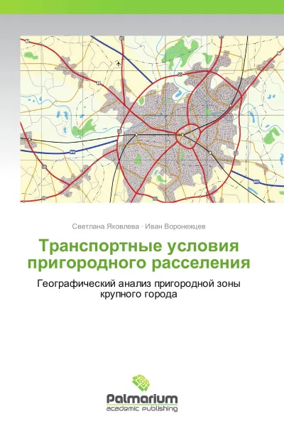 Обложка книги Транспортные условия пригородного расселения, Светлана Яковлева, Иван Воронежцев