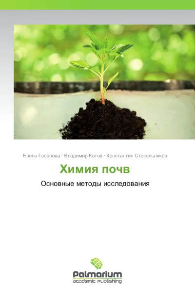 Обложка книги Химия почв, Елена Гасанова,Владимир Котов, Константин Стекольников