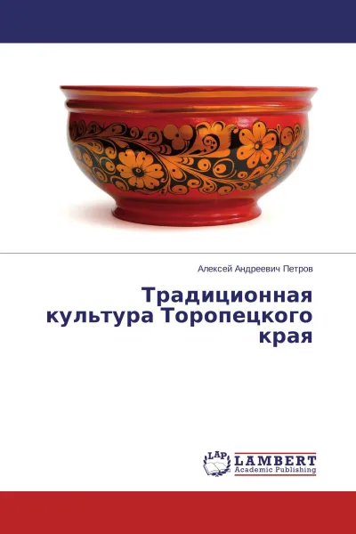 Обложка книги Традиционная культура Торопецкого края, Алексей Андреевич Петров