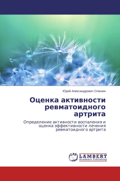 Обложка книги Оценка активности ревматоидного артрита, Юрий Александрович Олюнин