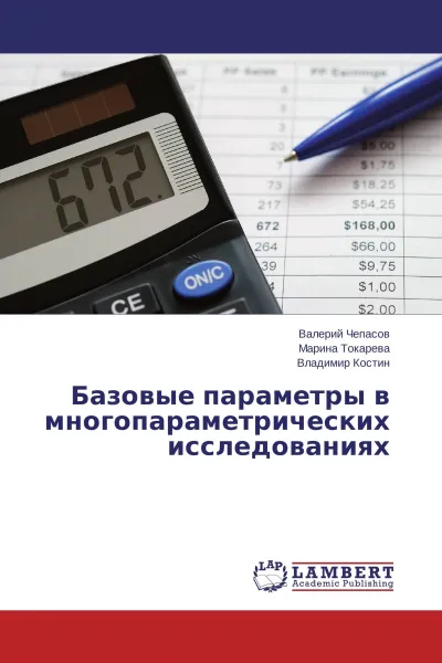 Обложка книги Базовые параметры в многопараметрических исследованиях, Валерий Чепасов,Марина Токарева, Владимир Костин