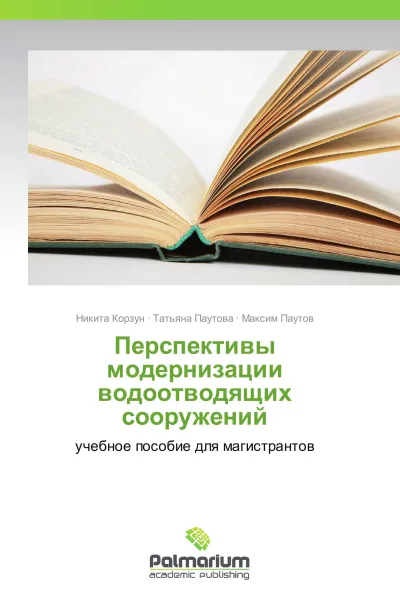 Обложка книги Перспективы модернизации водоотводящих сооружений, Никита Корзун,Татьяна Паутова, Максим Паутов