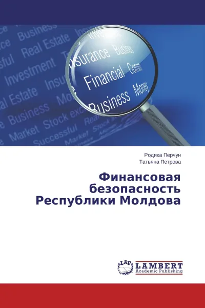 Обложка книги Финансовая безопасность Республики Молдова, Родика Перчун, Татьяна Петрова