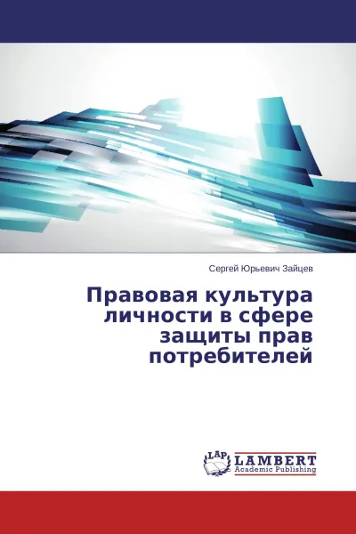 Обложка книги Правовая культура личности в сфере защиты прав потребителей, Сергей Юрьевич Зайцев