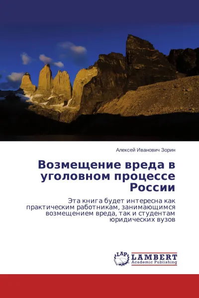 Обложка книги Возмещение вреда в уголовном процессе России, Алексей Иванович Зорин