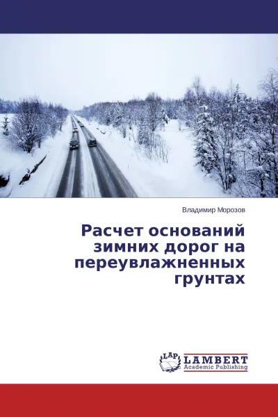 Обложка книги Расчет оснований зимних дорог на переувлажненных грунтах, Владимир Морозов