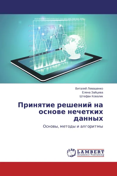 Обложка книги Принятие решений на основе нечетких данных, Виталий Левашенко,Елена Зайцева, Штефан Ковалик