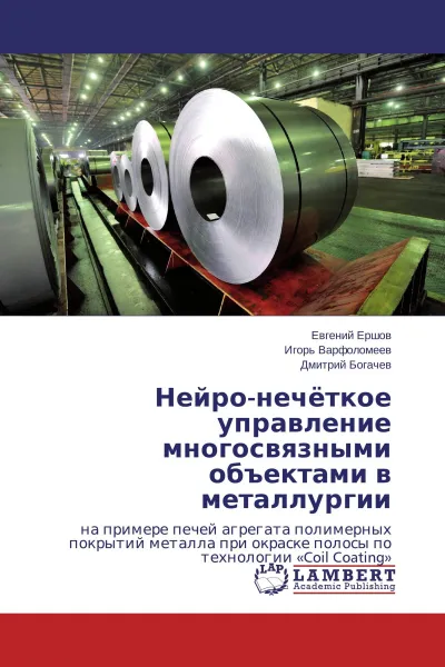 Обложка книги Нейро-нечёткое управление многосвязными объектами в металлургии, Евгений Ершов,Игорь Варфоломеев, Дмитрий Богачев