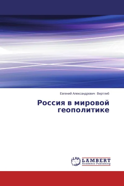 Обложка книги Россия в мировой геополитике, Евгений Александрович Вертлиб