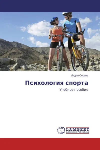 Обложка книги Психология спорта, Лидия Серова