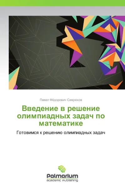 Обложка книги Введение в решение олимпиадных задач по математике, Павел Фёдорович Севрюков
