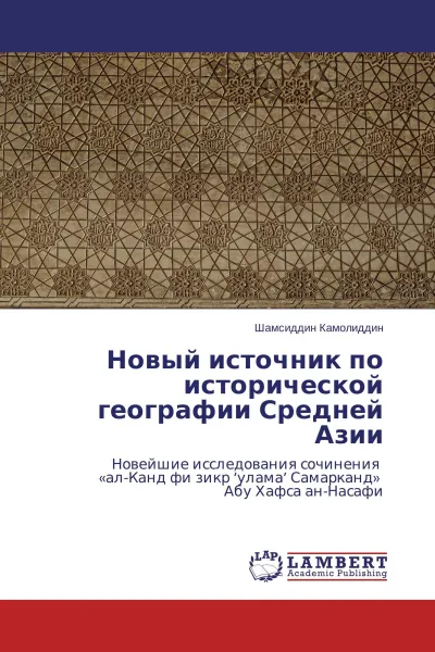 Обложка книги Новый источник по исторической географии Средней Азии, Шамсиддин Камолиддин