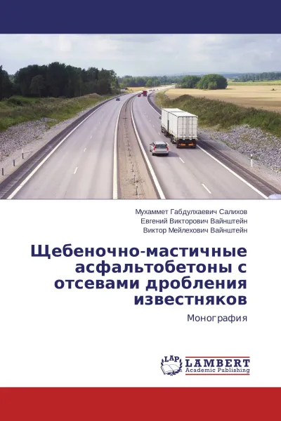 Обложка книги Щебеночно-мастичные асфальтобетоны с отсевами дробления известняков, Мухаммет Габдулхаевич Салихов,Евгений Викторович Вайнштейн, Виктор Мейлехович Вайнштейн