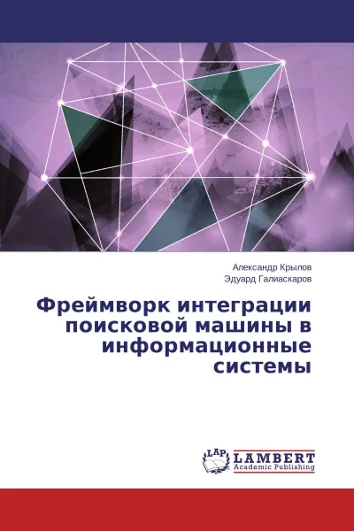 Обложка книги Фреймворк интеграции поисковой машины в информационные системы, Александр Крылов, Эдуард Галиаскаров