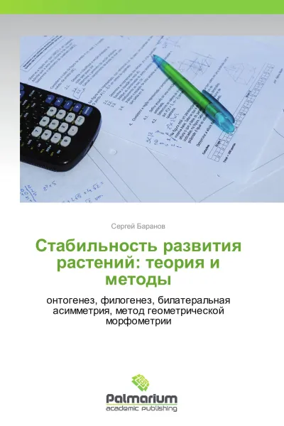 Обложка книги Стабильность развития растений: теория и методы, Сергей Баранов