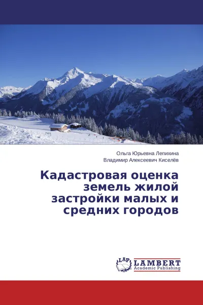 Обложка книги Кадастровая оценка земель жилой застройки малых и средних городов, Ольга Юрьевна Лепихина, Владимир Алексеевич Киселёв