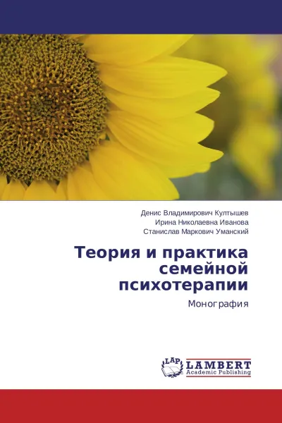 Обложка книги Теория и практика семейной психотерапии, Денис Владимирович Култышев,Ирина Николаевна Иванова, Станислав Маркович Уманский