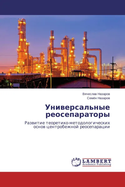 Обложка книги Универсальные реосепараторы, Вячеслав Назаров, Семён Назаров