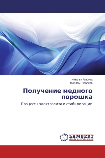 Обложка книги Получение медного порошка, Наталья Агарова, Любовь Яковлева