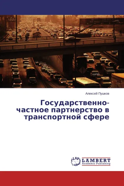 Обложка книги Государственно-частное партнерство в транспортной сфере, Алексей Пушков