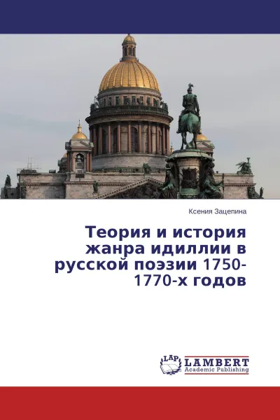 Обложка книги Теория и история жанра идиллии в русской поэзии 1750-1770-х годов, Ксения Зацепина