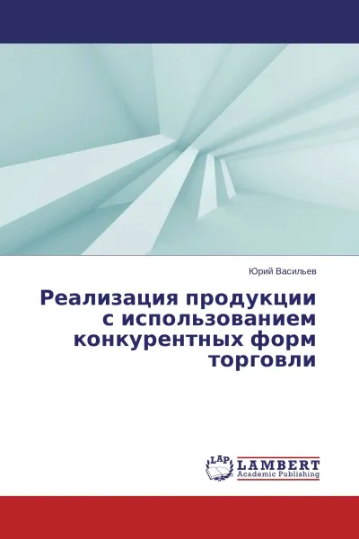 Обложка книги Реализация продукции с использованием конкурентных форм торговли, Юрий Васильев