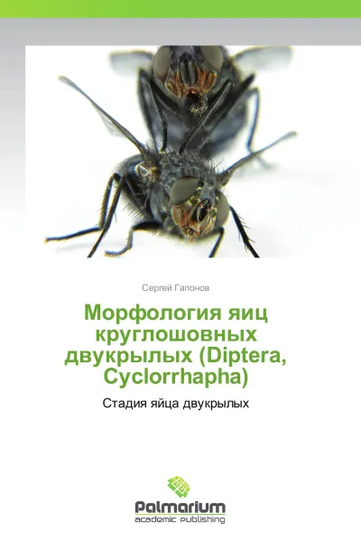 Обложка книги Морфология яиц круглошовных двукрылых (Diptera, Cyclorrhapha), Сергей Гапонов