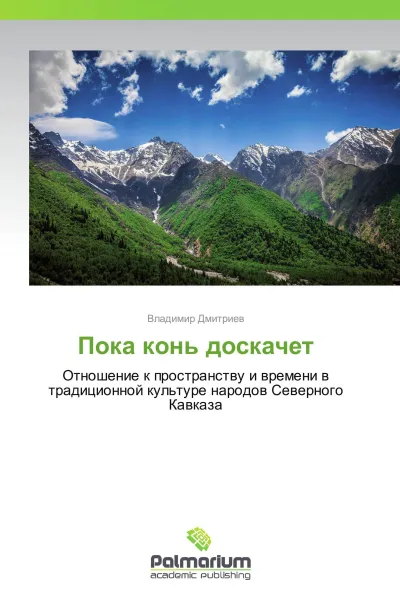 Обложка книги Пока конь доскачет, Владимир Дмитриев