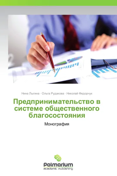 Обложка книги Предпринимательство в системе общественного благосостояния, Нина Лыгина,Ольга Рудакова, Николай Федорчук