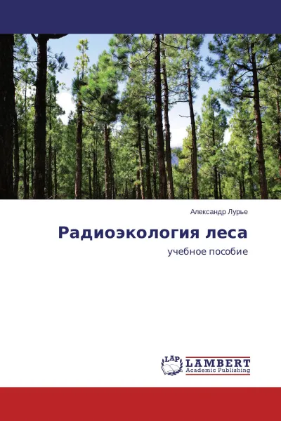 Обложка книги Радиоэкология леса, Александр Лурье