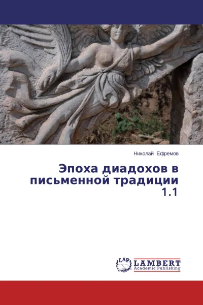 Обложка книги Эпоха диадохов в письменной традиции 1.1, Николай Ефремов