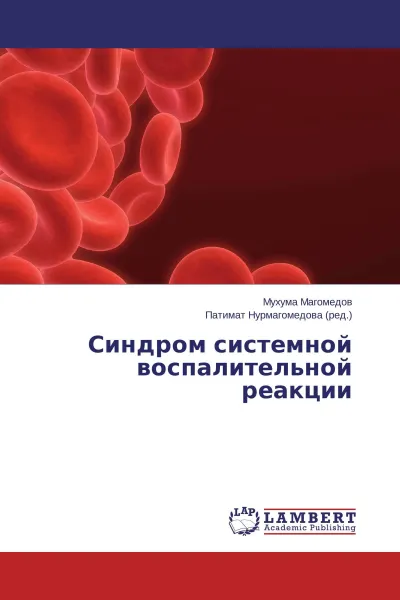 Обложка книги Синдром системной воспалительной реакции, Мухума Магомедов, Патимат Нурмагомедова