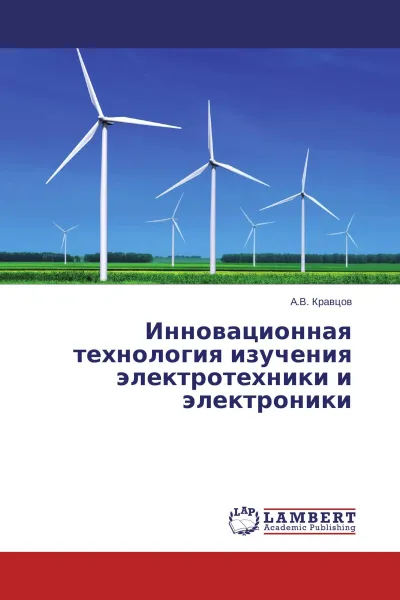 Обложка книги Инновационная технология изучения электротехники и электроники, А.В. Кравцов